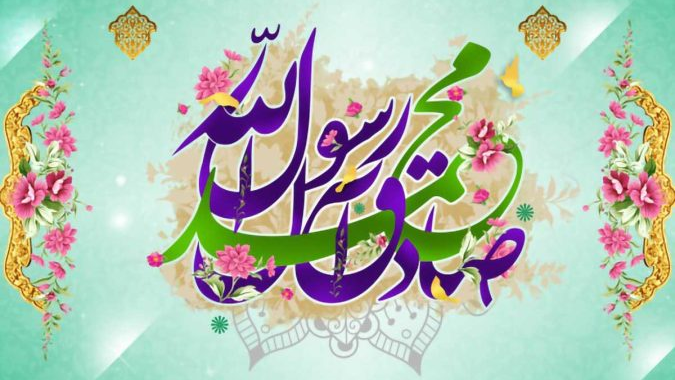 ولادت پیامبر (ص) و امام صادق (ع) گرامی باد 